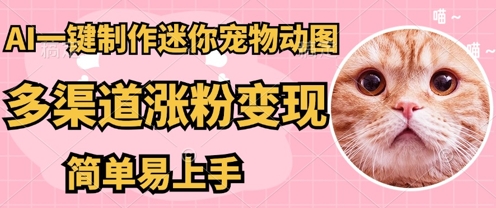 AI搬砖一件制作超迷你宠物图，5分钟一个成品，多渠道引流涨粉变现，简单易上手，保姆级教程-知拾光-汇聚优质知识，拾获理想前程。