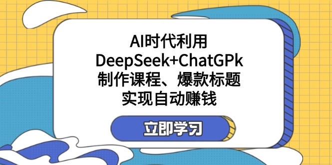 （14149期）某付费文：AI时代利用DeepSeek+ChatGPk制作课程、爆款标题，实现自动赚钱-知拾光-汇聚优质知识，拾获理想前程。