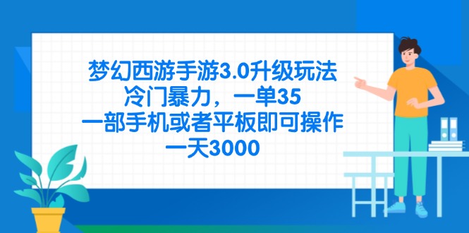 （14238期）梦幻西游手游3.0升级玩法，冷门暴力，一单35，一部手机或者平板即可操...-知拾光-汇聚优质知识，拾获理想前程。