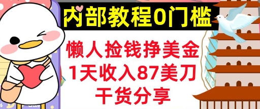 懒人捡钱挣美刀，1天收入87刀，轻松0门槛，内部教程(干货分享)-知拾光-汇聚优质知识，拾获理想前程。