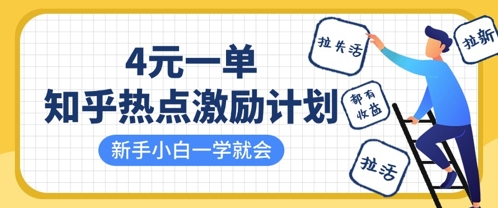 知乎热点激励计划，4元一单，拉新，拉失活，拉活，统统有收益，小白一学就会-知拾光-汇聚优质知识，拾获理想前程。