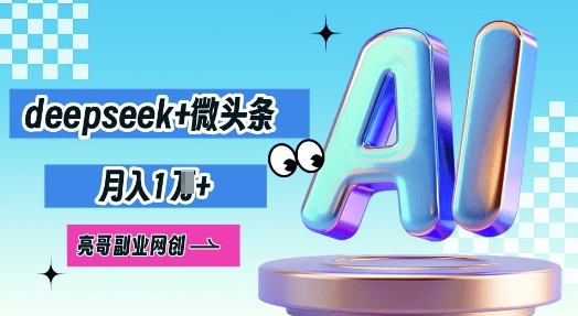 deepseek+微头条，原创图文变现，月入1W-知拾光-汇聚优质知识，拾获理想前程。