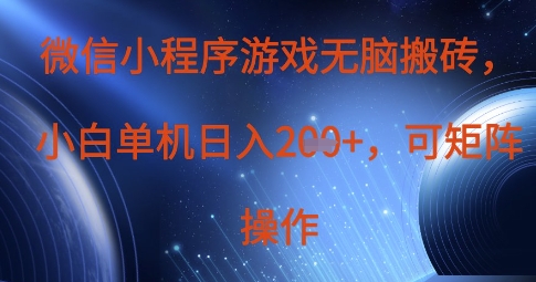 微信小程序游戏无脑搬砖，单设备日入2张+，可矩阵操作-知拾光-汇聚优质知识，拾获理想前程。
