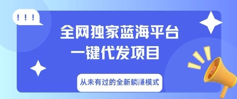全网独家蓝海平台一键代发项目，从未有过的全新躺Z模式-知拾光-汇聚优质知识，拾获理想前程。