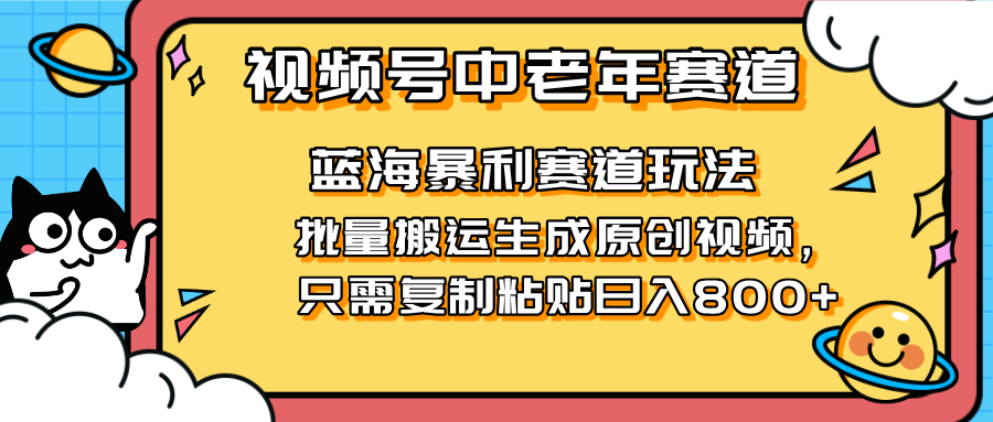 （14314期）2025视频号中老年短视频蓝海暴利风口！复制粘贴搬运视频单日赚800+，无...-知拾光-汇聚优质知识，拾获理想前程。