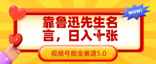 靠鲁迅先生名言，日入数张，视频号掘金赛道5.0-知拾光-汇聚优质知识，拾获理想前程。