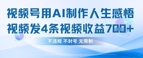 用AI做人生感悟视频，4条视频当天收益782-知拾光-汇聚优质知识，拾获理想前程。