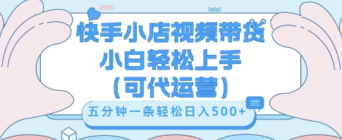快手视频带货挣佣金，从开通到发布挂链接，小白轻松学会，5分钟搬运一条，轻轻松松日入5张【揭秘】-知拾光-汇聚优质知识，拾获理想前程。
