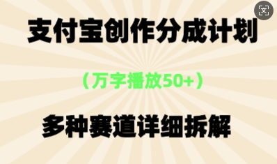 支付宝创作分成计划，多种变现⽅式，全流程详细拆解-知拾光-汇聚优质知识，拾获理想前程。