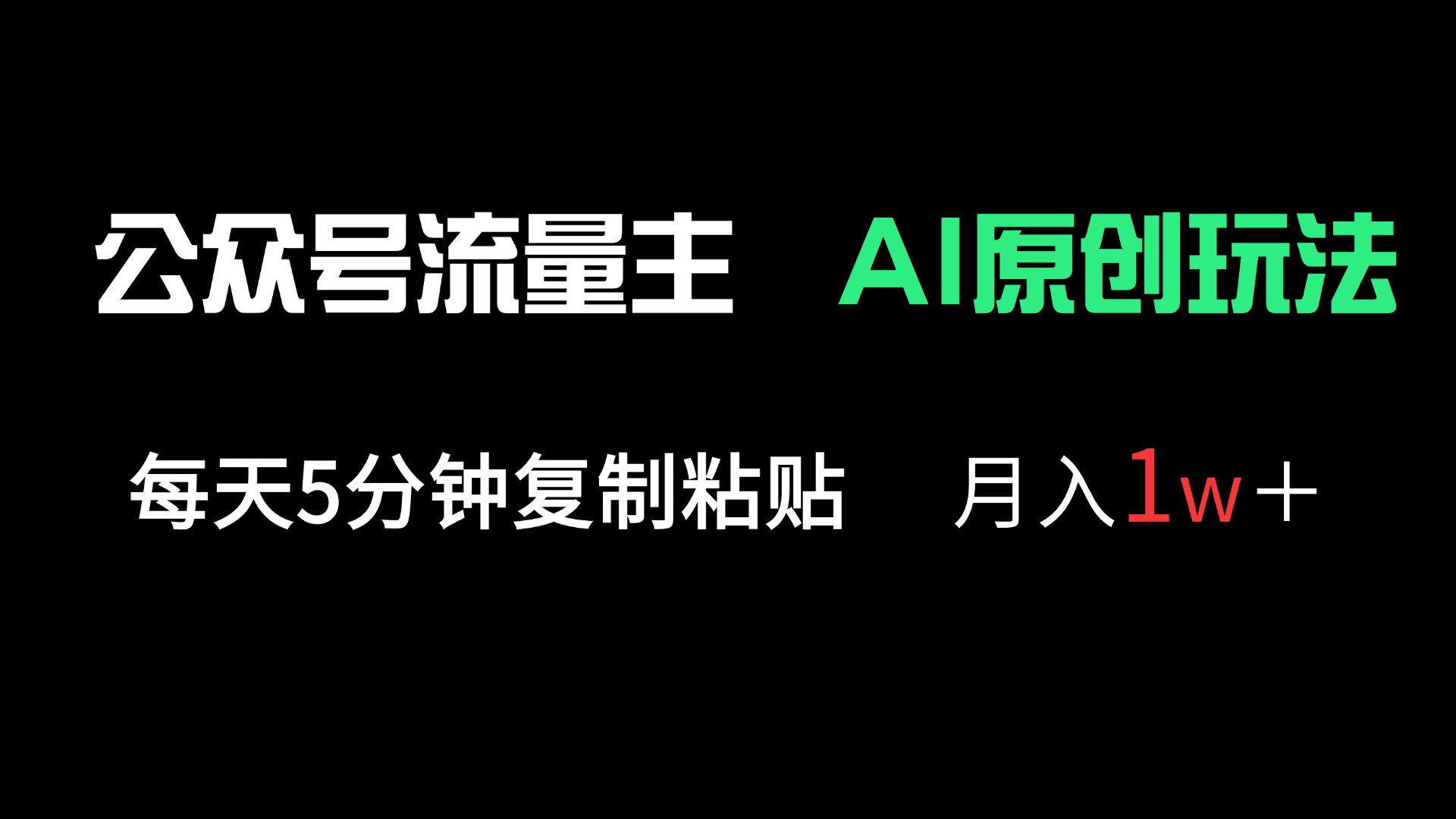 (14246期)公众号流量主多赛道原创玩法,每天5分钟复制粘贴,月入1万+-知拾光-汇聚优质知识,拾获理想前程。