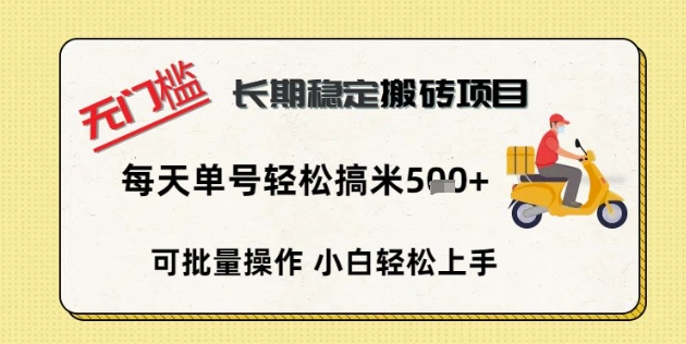 无门槛长期稳定搬砖项目，单号单日轻松搞米5张-知拾光-汇聚优质知识，拾获理想前程。