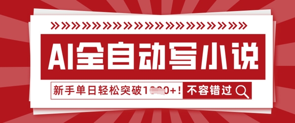 AI全自动写小说，零基础也能做，单日收益轻松多张-知拾光-汇聚优质知识，拾获理想前程。