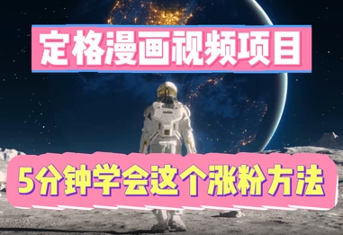 定格漫画视频项目，轻松抓住感人瞬间，5分钟学会这个涨粉方法-知拾光-汇聚优质知识，拾获理想前程。
