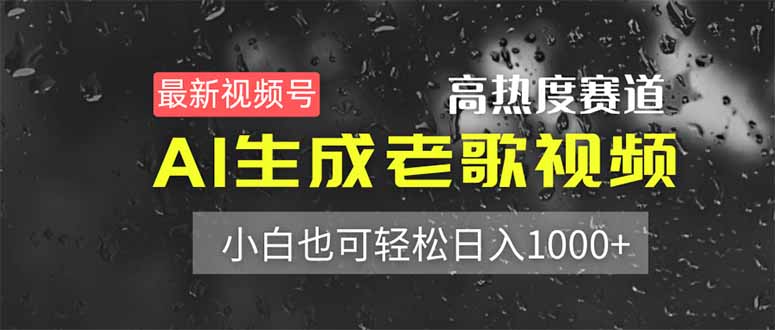 (14303期)最新视频号高热度赛道!AI生成老歌视频,小白也可轻松日入1000+-知拾光-汇聚优质知识,拾获理想前程。