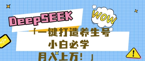 25年最新风口，用DeepSeek做养生号，小白必学，日入数张，一条作品涨粉1W+-知拾光-汇聚优质知识，拾获理想前程。