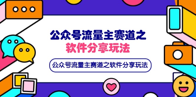 （14226期）公众号流量主赛道之软件分享玩法，条条爆款，还可以配合网盘拉新-知拾光-汇聚优质知识，拾获理想前程。