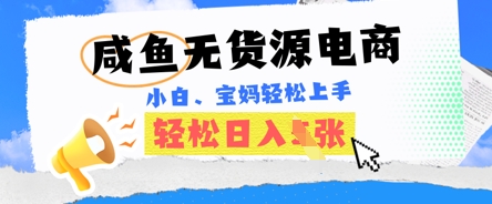咸鱼电商，无货源也可做，绝对的蓝海电商项目，暴力赛道，小白也能轻松日入多张-知拾光-汇聚优质知识，拾获理想前程。