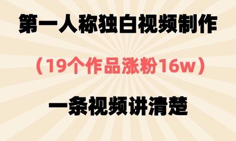 第一人称独白视频制作，19个作品涨粉16w，一条视频讲清楚-知拾光-汇聚优质知识，拾获理想前程。