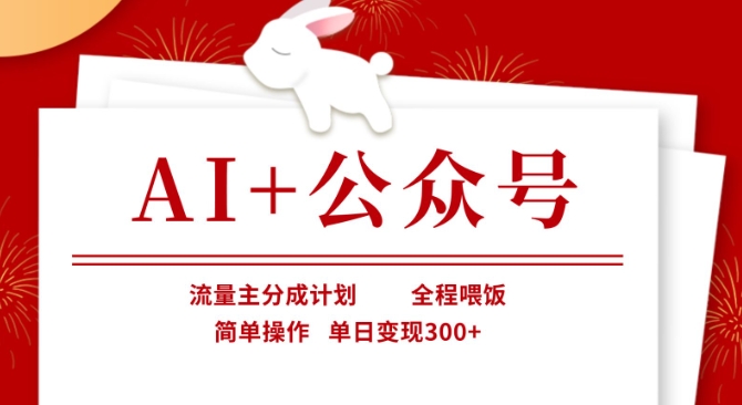 AI+公众号，流量主分成计划，全程喂饭，简单操作，单日变现3张+【揭秘】-知拾光-汇聚优质知识，拾获理想前程。