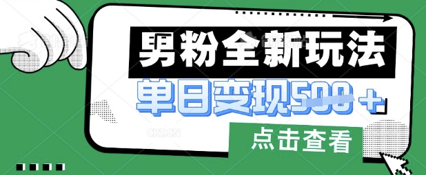 最新男粉暴力变现项目实操版教程，小白也能轻松上手，月入1w【揭秘】-知拾光-汇聚优质知识，拾获理想前程。