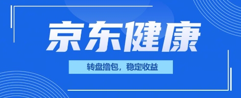 京东健康转盘撸包，小项目一人可撸20-知拾光-汇聚优质知识，拾获理想前程。