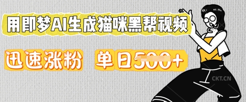 用即梦AI生成猫咪黑帮视频，迅速涨粉，单日5张-知拾光-汇聚优质知识，拾获理想前程。