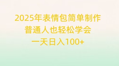 2025年表情包简单制作，普通人也轻松学会，一天日入1张-知拾光-汇聚优质知识，拾获理想前程。