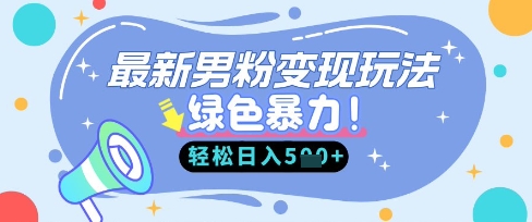 最新男粉自动变现，走女人的赛道，挣男人的钱，小白轻松上手，轻松日入5张-知拾光-汇聚优质知识，拾获理想前程。