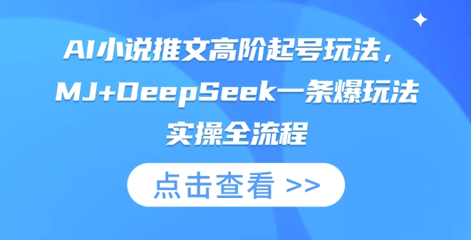 AI小说推文高阶起号玩法，MJ+DeepSeek一条爆玩法实操全流程-知拾光-汇聚优质知识，拾获理想前程。