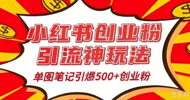 25年最新实测小红书爆文日引500+创业粉-知拾光-汇聚优质知识，拾获理想前程。