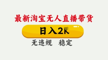 4月最新淘宝无人直播带货，日入数张，不违规不封号，独家技术，操作简单【揭秘】-知拾光-汇聚优质知识，拾获理想前程。