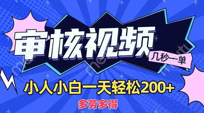 （14177期）商品审核员，几秒一单，多劳多得，新人小白一天轻松200+-知拾光-汇聚优质知识，拾获理想前程。