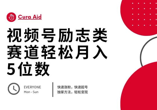 视频号励志类赛道快速涨粉500+,快速起号,轻松变现月入过W-知拾光-汇聚优质知识,拾获理想前程。