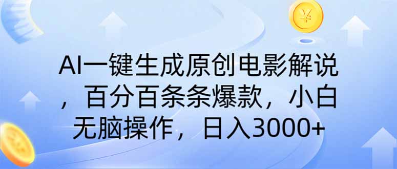 （14218期）AI一键生成原创电影解说，一刀不剪百分百条条爆款，小白日入3000+-知拾光-汇聚优质知识，拾获理想前程。
