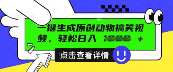 AI一键生成原创动物搞笑视频,轻松日入数张-知拾光-汇聚优质知识,拾获理想前程。