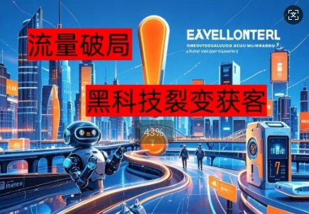 流量破局，黑科技引流神器全维度解析-知拾光-汇聚优质知识，拾获理想前程。