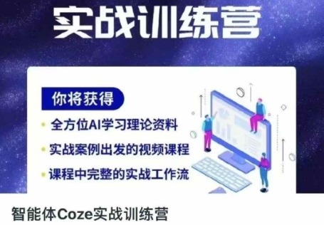 智能体Coze实战训练营，掌握新时代效率工具，让你人生即刻开挂-知拾光-汇聚优质知识，拾获理想前程。