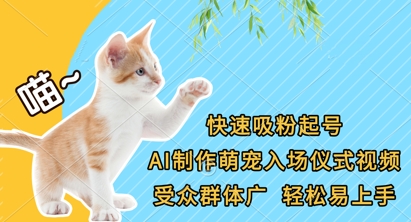 快速吸粉起号，AI制作萌宠入场仪式视频，受众群体广，轻松易上手-知拾光-汇聚优质知识，拾获理想前程。