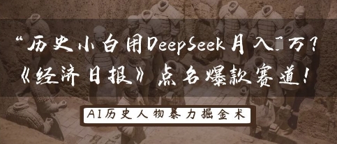 历史小白用DeepSeek月入3W？《经济日报》点名爆款赛道！-知拾光-汇聚优质知识，拾获理想前程。