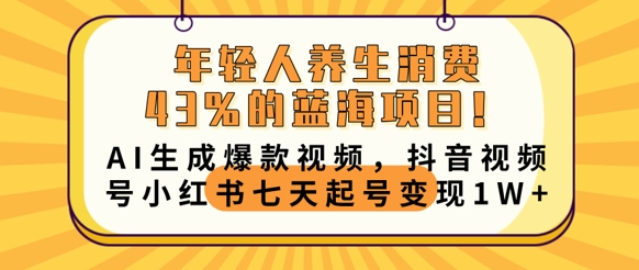 年轻人养生消费43%的蓝海项目，AI生成爆款视频，抖音视频号小红书七天起号变现1w-知拾光-汇聚优质知识，拾获理想前程。