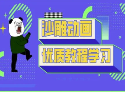沙雕动画教学-抖音短视频熊猫人制作教程-知拾光-汇聚优质知识，拾获理想前程。