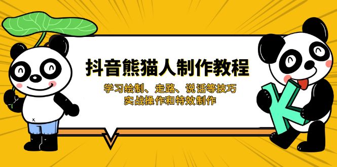 （14144期）抖音熊猫人制作教程，学习绘制、走路、说话等技巧，实战操作和特效制作-知拾光-汇聚优质知识，拾获理想前程。