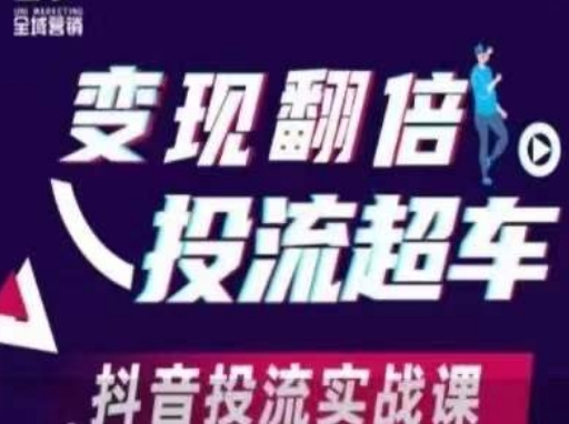 变现翻倍投流超车，​抖音投流实战课-知拾光-汇聚优质知识，拾获理想前程。