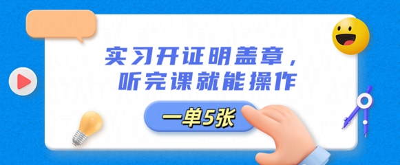 实习开证明盖章，听完课就能操作，一单多张-知拾光-汇聚优质知识，拾获理想前程。