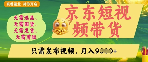 京东短视频带货，开启零门槛躺Z新时代【揭秘】-知拾光-汇聚优质知识，拾获理想前程。