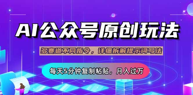 （14154期）公众号流量主多赛道玩法详解，Ai原创文章，每天5分钟复制粘贴，轻松月...-知拾光-汇聚优质知识，拾获理想前程。