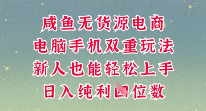 咸鱼无货源电商，多种运营方式，带你从零到一拿结果，可做代运营，也可软件一键发布【揭秘】-知拾光-汇聚优质知识，拾获理想前程。