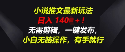 小说推文最新玩法，一天收入多张，无需剪辑，一键发布，小白无脑操作，有手就行-知拾光-汇聚优质知识，拾获理想前程。