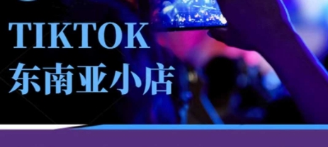 Tiktok东南亚跨境小店运营班，一门专业的TK小店运营培训课-知拾光-汇聚优质知识，拾获理想前程。
