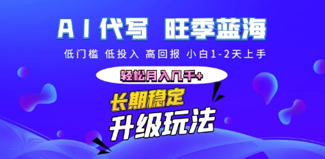 AI代写长期稳定副业，小白1-2天上手，轻松月入几k+-知拾光-汇聚优质知识，拾获理想前程。